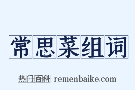 常思菜组词是什么意思的图片